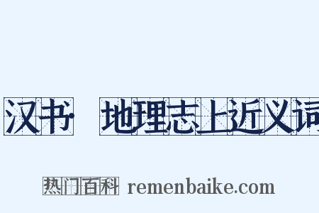 汉书·地理志上近义词是什么意思的图片